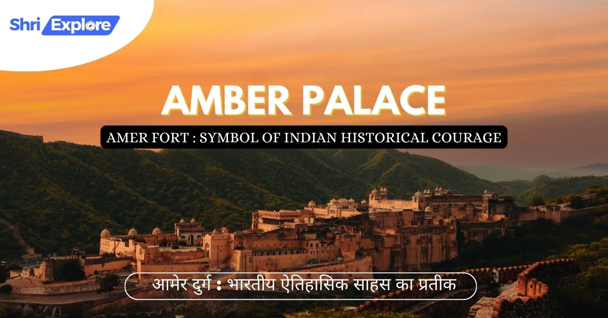 Amer Fort Symbol of Indian historical courage www.shriexplore.com