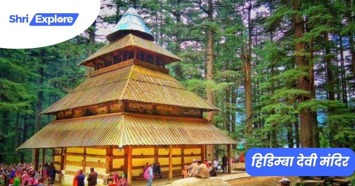 Hidimba Devi Temple Manali / हिडिम्बा देवी मंदिर मनाली www.shriexplore.com