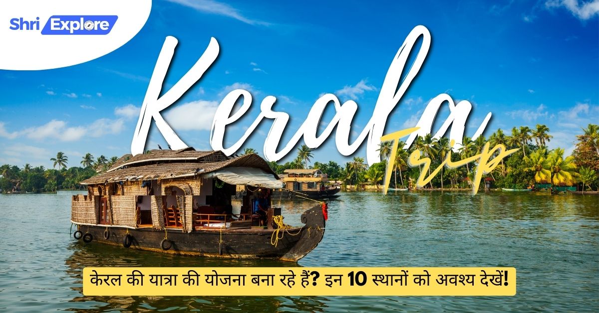 Planning a trip to Kerala These 10 must-see places www.shriexplore.com