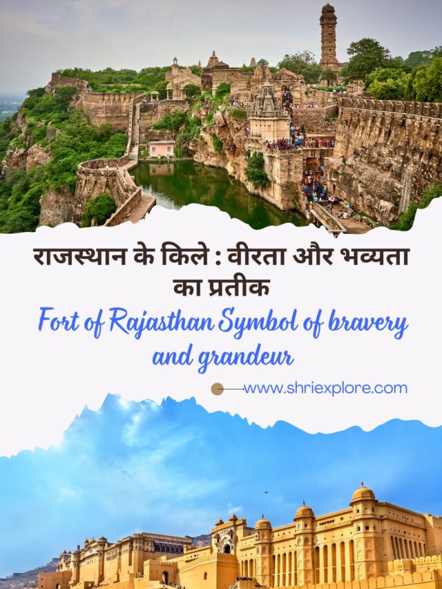 Fort of Rajasthan Symbol of bravery and grandeur राजस्थान के किले: वीरता और भव्यता का प्रतीक