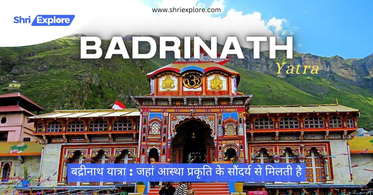 Badrinath Yatra : Where Faith Meets Nature's Majesty | बद्रीनाथ यात्रा : जहां आस्था प्रकृति के सौंदर्य से मिलती है www.shriexplore.com