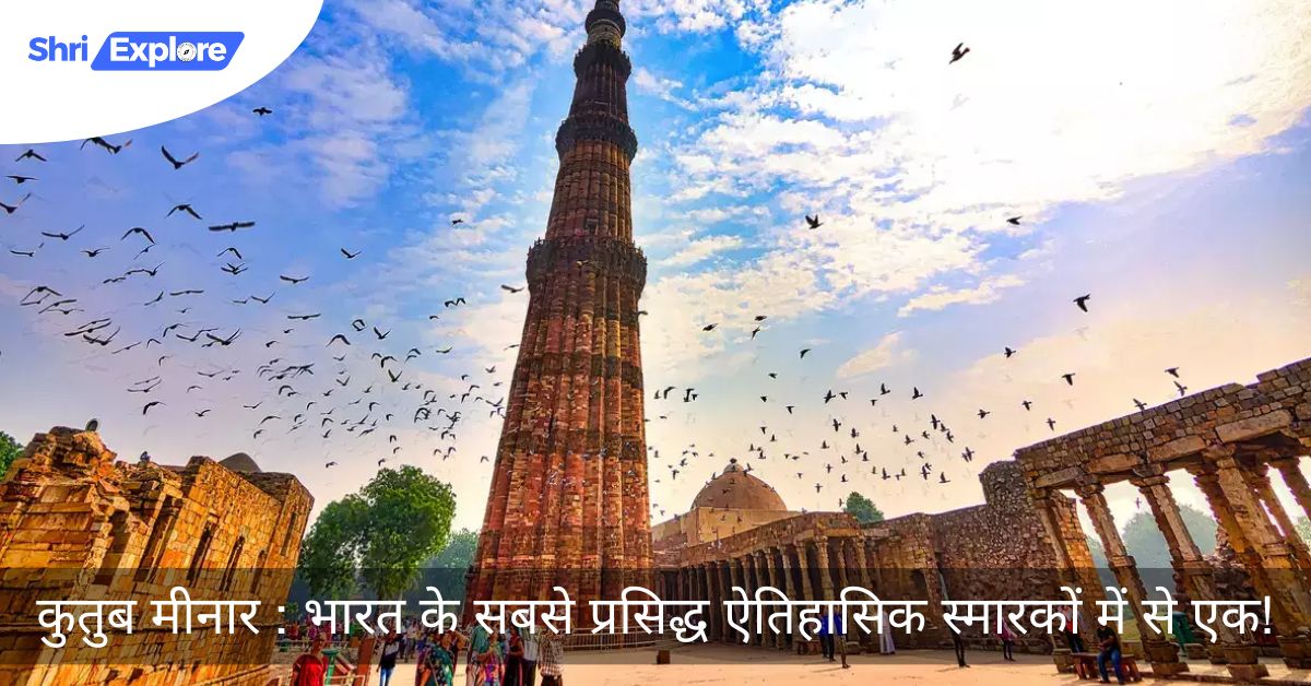 Qutub Minar One of the most famous historical monuments of India