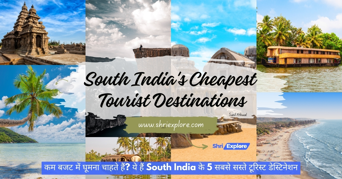 South India's Cheapest Tourist Destinations | कम बजट में घूमना चाहते हैं? ये हैं South India के 5 सबसे सस्ते टूरिस्ट डेस्टिनेशन www.shriexplore.com