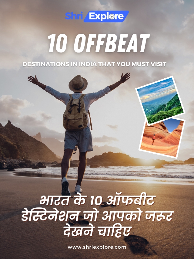 10 offbeat destinations in India that you must visit | भारत के 10 ऑफबीट डेस्टिनेशन जो आपको जरूर देखने चाहिए www.shriexplore.com