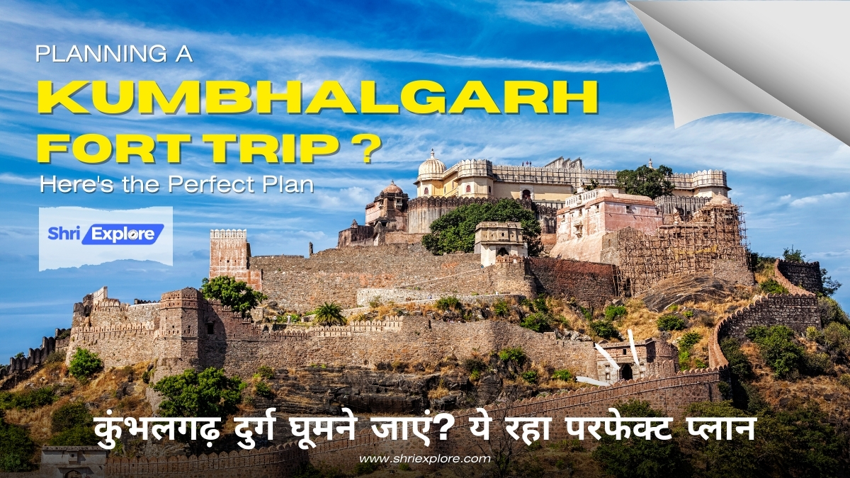 कुंभलगढ़ दुर्ग घूमने जाएं? ये रहा परफेक्ट प्लान | Planning a Kumbhalgarh Fort Trip? Here's the Perfect Plan #17 www.shriexplore.com