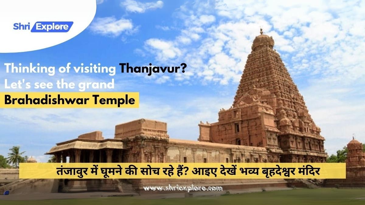 तंजावुर में घूमने की सोच रहे हैं_ आइए देखें भव्य बृहदेश्वर मंदिर _ Thinking of visiting Thanjavur_ Let's see the grand Brahadishwar www.shriexplore.com